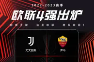 欧联冠军赔率：尤文领跑，勒沃库森第二，罗马第三，塞维利亚第四