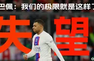 姆巴佩：拜仁打造了赢取欧冠的球队，而我们的极限就是这样了