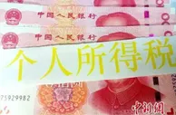 报告：中国个税两年人均退税额581.61元