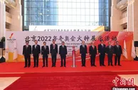 北京冬奥会火种首场赞助企业展示活动在京举行