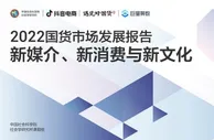 报告：国货品牌正借助电商平台“出圈” 一二线城市领跑国货消费