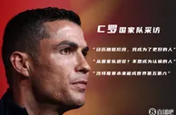 C罗：在山顶时经常看不到下面 现在我成为了一个更好的人