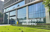 重庆工业互联网标识解析体系深度应用于19个行业