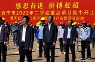天合光能(西宁)新能源产业项目开工 总投资约500亿元