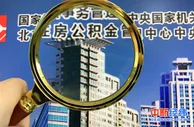 年内10余地出台公积金新政 多地提升贷款最高额度