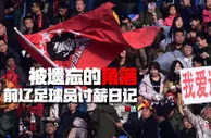 足球资讯：足球民工讨薪无门：球员患上抑郁症不再踢球 辽足3866万遗债谁来还？