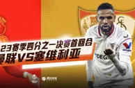 欧联1/4决赛首回合曼联vs塞维利亚：孙雨轩 贾天宁解说
