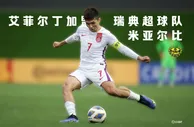 ????留洋+1！官方：国青队长艾菲尔丁加盟瑞典超球队米亚尔比