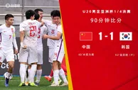 90分钟战报-木塔力甫零度角破门阳敏杰送点 中国U20男足1-1韩国