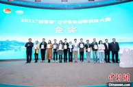 2021辽宁青年创新创业大赛决赛在大连举行