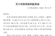 河南首富“栽了”，监管函突袭！违规短线交易获利近8700万