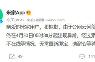 “米家崩了”上热搜：系网络故障 服务已陆续恢复