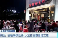 小龙虾货源收紧，价格低位反弹 还会继续涨吗？