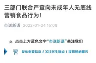 三部门严查向未成年人无底线营销食品行为