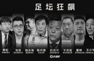 追问！媒体人质疑：足协高层被查通报在哪？被查遗毒如何清理？