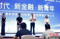 “扎根”真实场景 这些新金融青年“玩”得有点酷