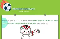 泰山队21日迎来首个主场比赛 济南地铁运营时间延长至22:30
