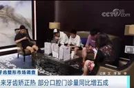 “整牙热”再次掀起：一颗牙要2万元，为啥这么贵？