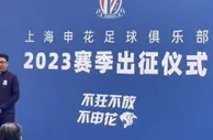 吴金贵：感谢久事集团让申花重生 新赛季要创造更好的成绩