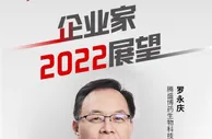 中国新观察|腾盛博药罗永庆：2022年对医药行业仍充满挑战