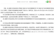 1.8万辆吉利GC7汽车存在安全隐患被召回