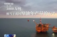 空中俯瞰我国最大原油基地渤海油田 相当于2.6个北京市的面积