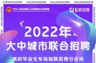 大中城市联合招聘火热进行 智联招聘助力高校毕业生顺利就业