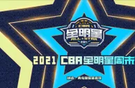 篮球赛报：CBA全明星赛观众入场无需核酸证明只需绿码 票价出炉共分六档