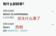 “有什么新鲜事？”“热刺”“我们想要10个”“紧急警报”