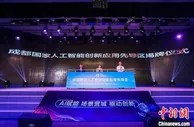 成都国家人工智能创新应用先导区揭牌成立