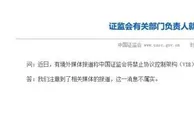 证监会:“禁止协议控制架构(VIE)企业在境外上市”消息不实