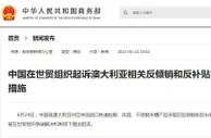 中国在世贸组织起诉澳大利亚相关反倾销和反补贴措施