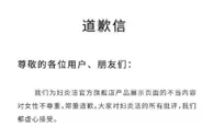 妇炎洁道歉：公司已成立专项小组，全面下架相关产品
