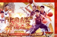篮球资讯：最强矛盾之争！京粤大战又来了 CBA开赛以来最重磅一战即将上演