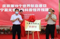 宁夏无偿献血科普馆开馆