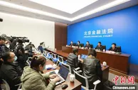 北京金融法院正式成立