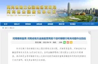 河南银保监局、省地方金融监管局回应个别村镇银行有关问题