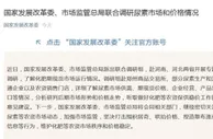 国家发改委、市场监管总局联合调研尿素市场和价格情况