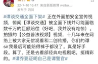 谭乔回应《谭谈交通》被下架：谁是版权方还需权威机构认定