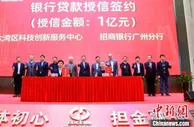 广州国企混改创新实践获新发展 大湾区科创中心启IPO辅导签约