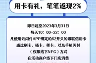 银联笔笔返现，月月领奖超值福利等你来拿