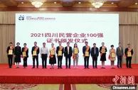 2021四川民营企业100强出炉 8家入围中国民企500强