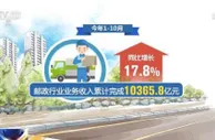 今年1—10月全国快递服务企业业务量累计完成867.2亿件 同比增长34.7%