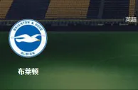 足球报：布赖顿vs热刺，两队实力相当谁能在攻下一城