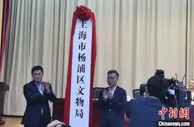 国家文物保护利用示范区上海启建 活态赋能滨江岸线