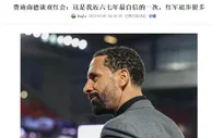 这脸有点疼！费迪南德赛前谈对阵利物浦：这是我近7年最自信一次