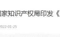国家知识产权局：逐步减少对专利授权的各类财政性资助