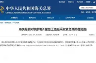 海关总署对俄罗斯1艘加工渔船采取紧急预防性措施