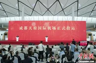 成都天府国际机场通航投运 中国内陆新添对外开放门户