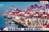 多重考验下，中国经济“稳”字难得